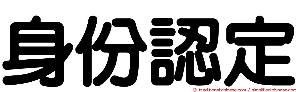 身份認定