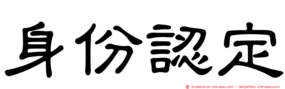 身份認定