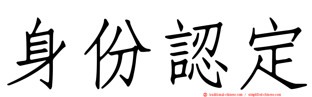 身份認定