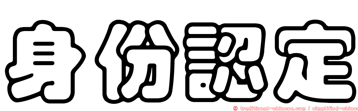 身份認定