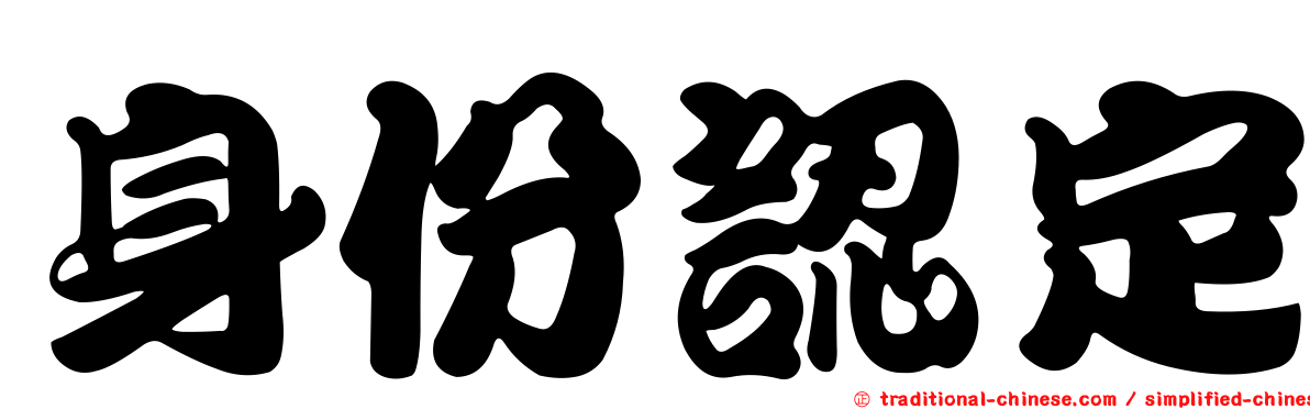 身份認定
