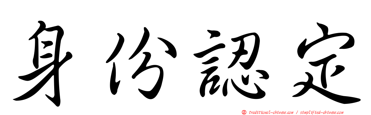 身份認定