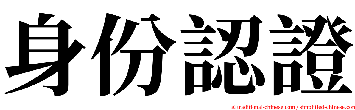 身份認證 serif font
