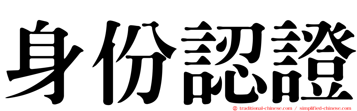 身份認證