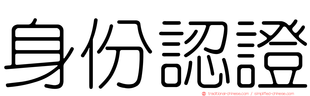 身份認證