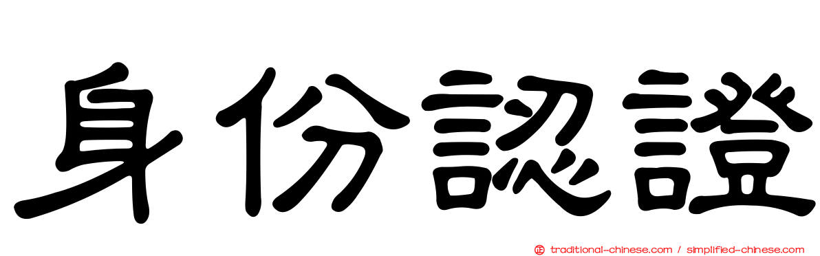 身份認證