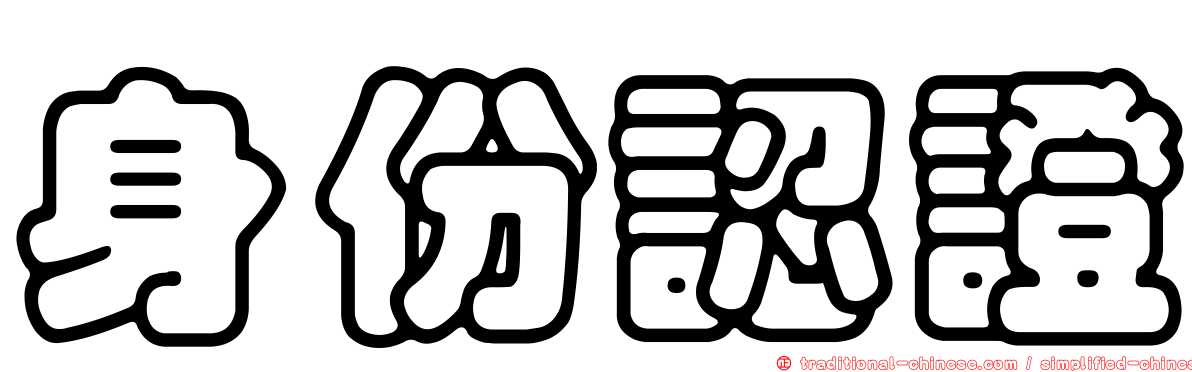 身份認證