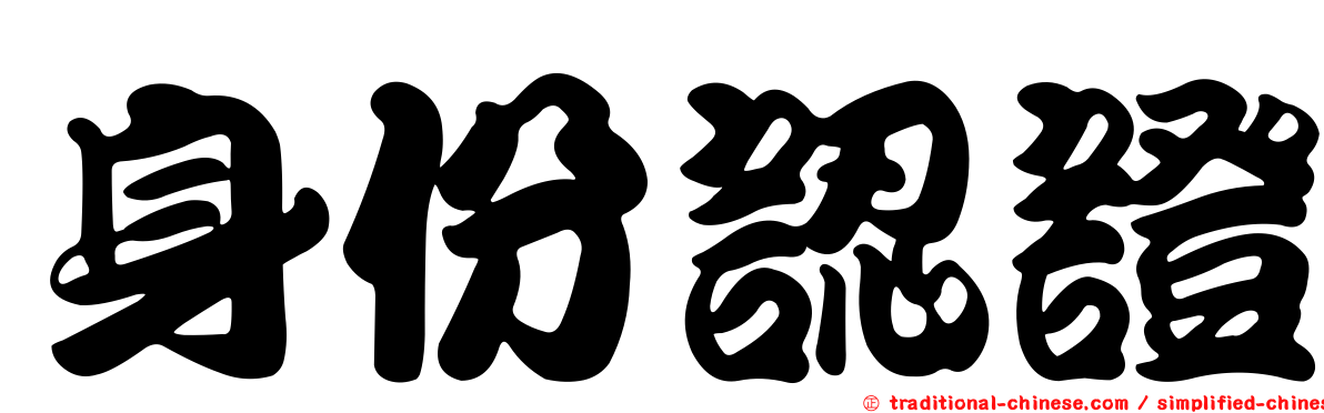 身份認證