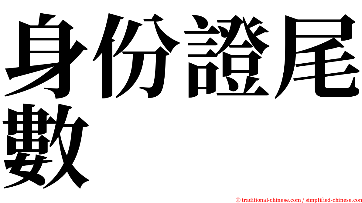 身份證尾數 serif font