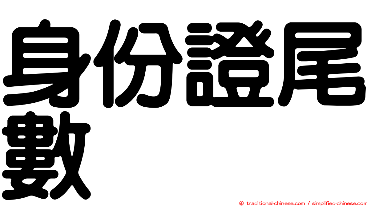 身份證尾數