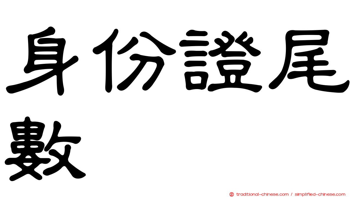 身份證尾數