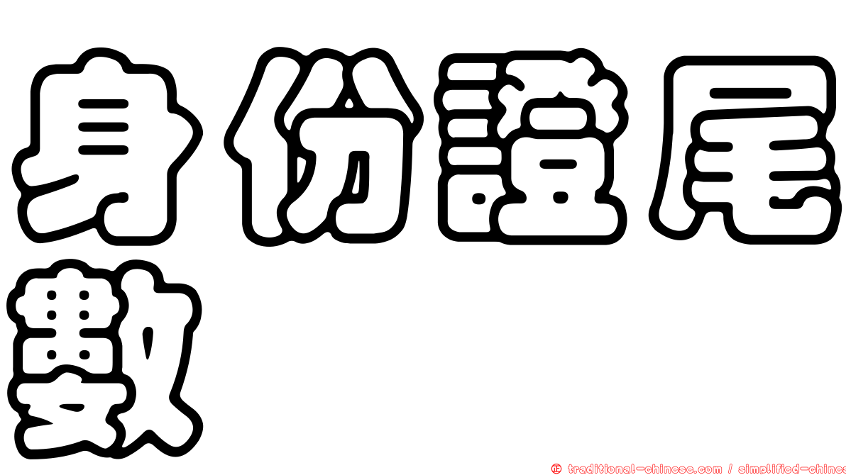身份證尾數