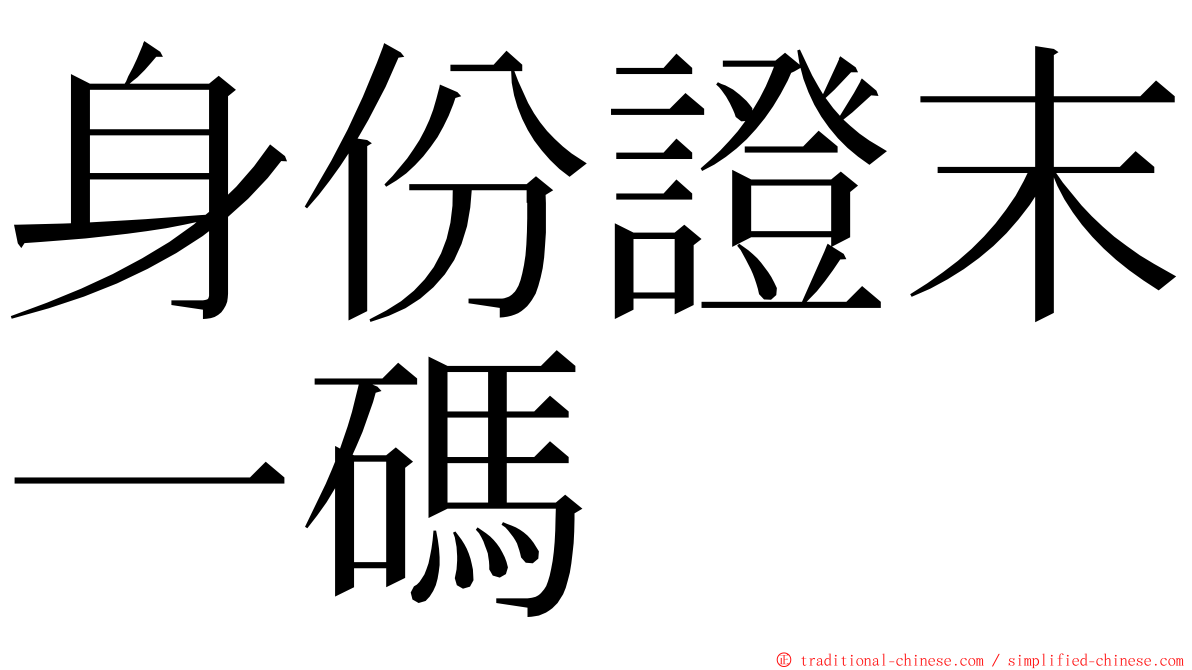身份證末一碼 ming font