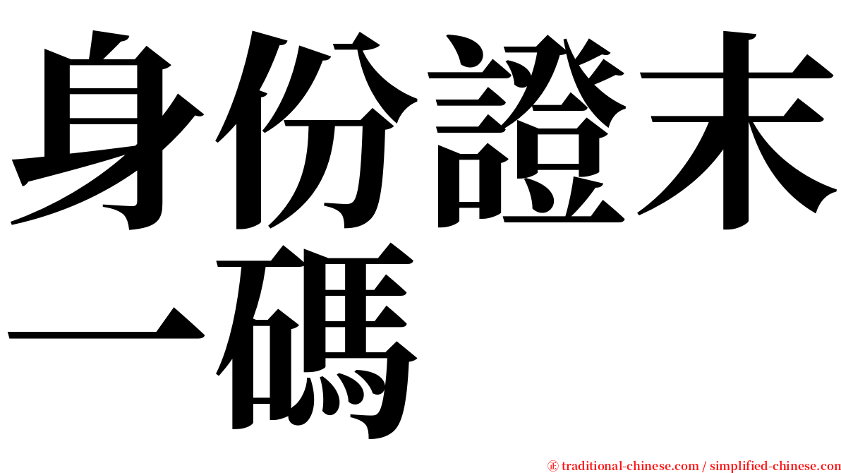 身份證末一碼 serif font