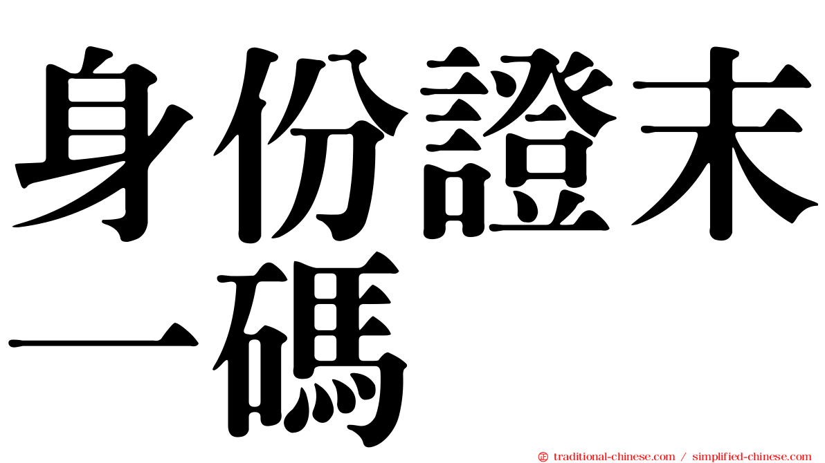 身份證末一碼
