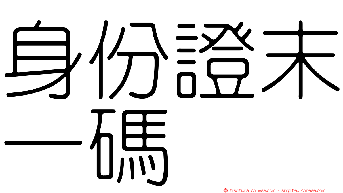 身份證末一碼