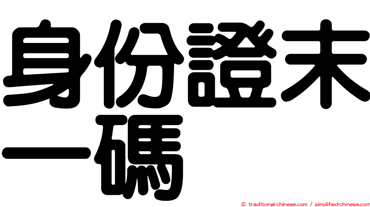 身份證末一碼