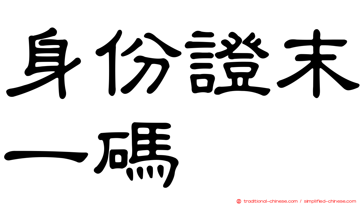 身份證末一碼