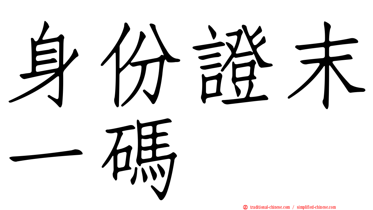 身份證末一碼