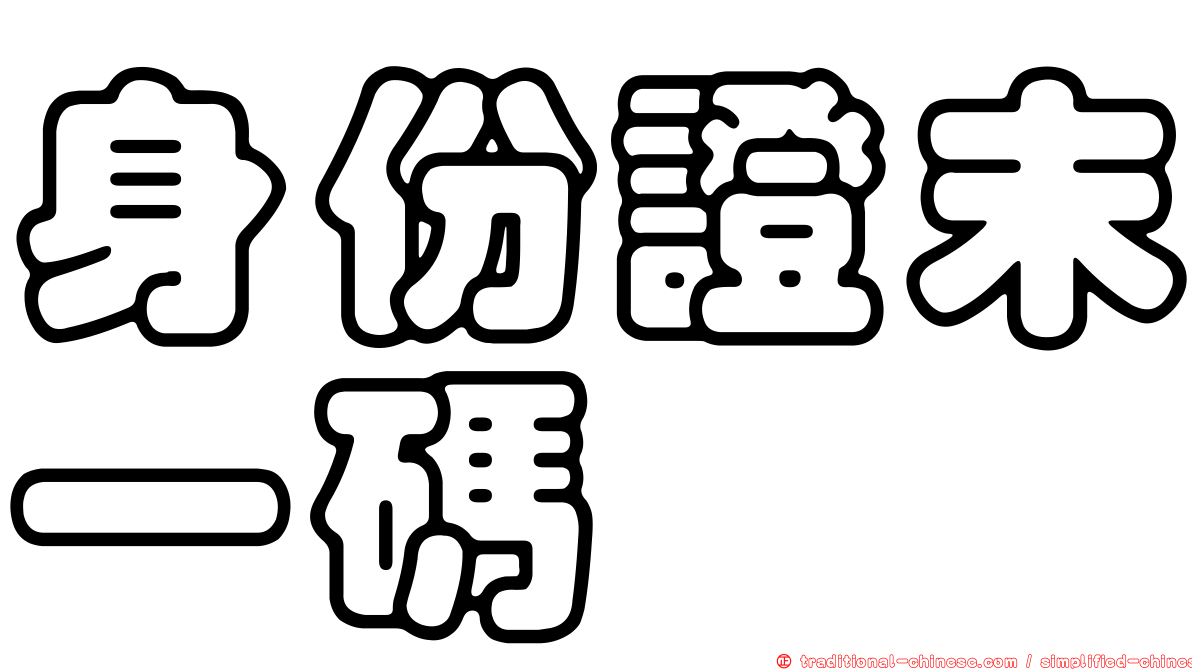 身份證末一碼