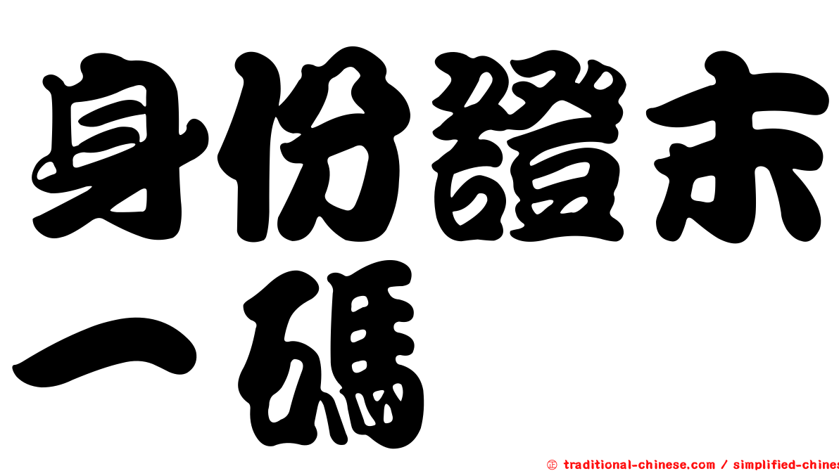 身份證末一碼