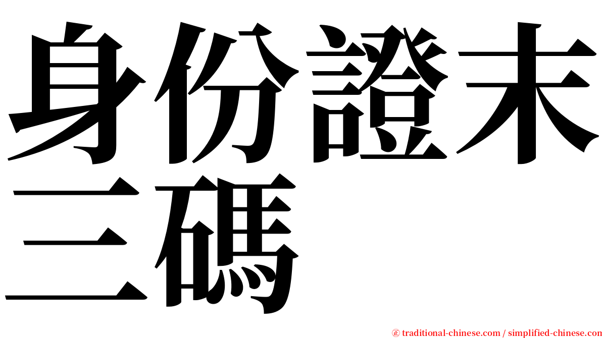 身份證末三碼 serif font