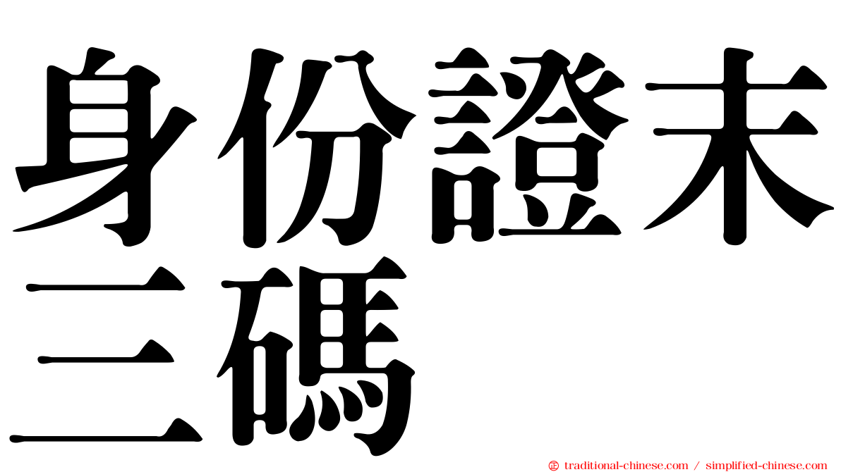 身份證末三碼