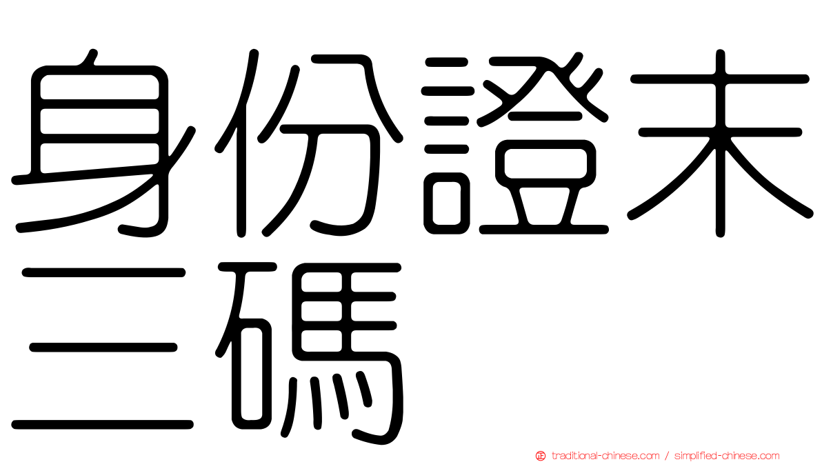 身份證末三碼