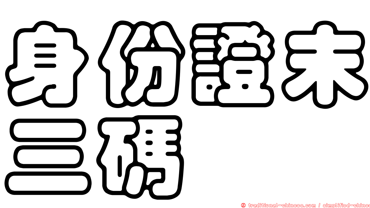 身份證末三碼