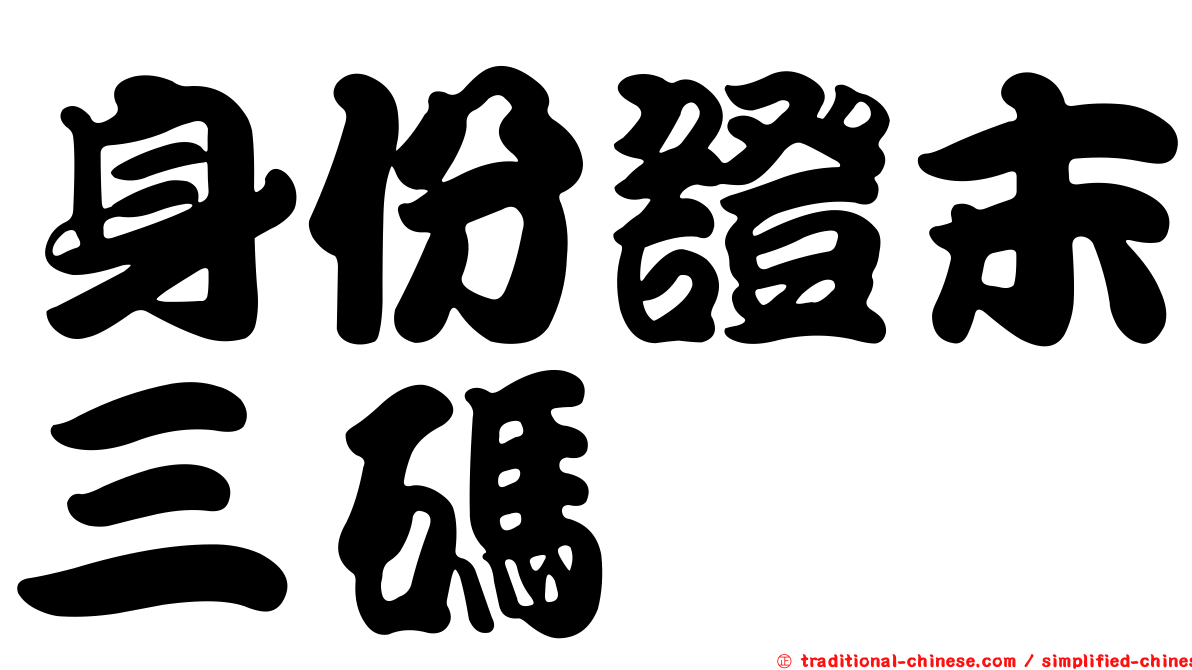 身份證末三碼