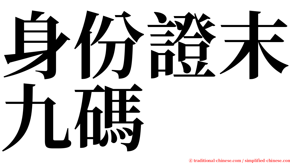 身份證末九碼 serif font