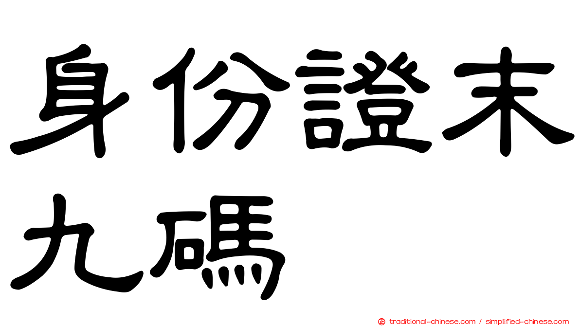身份證末九碼