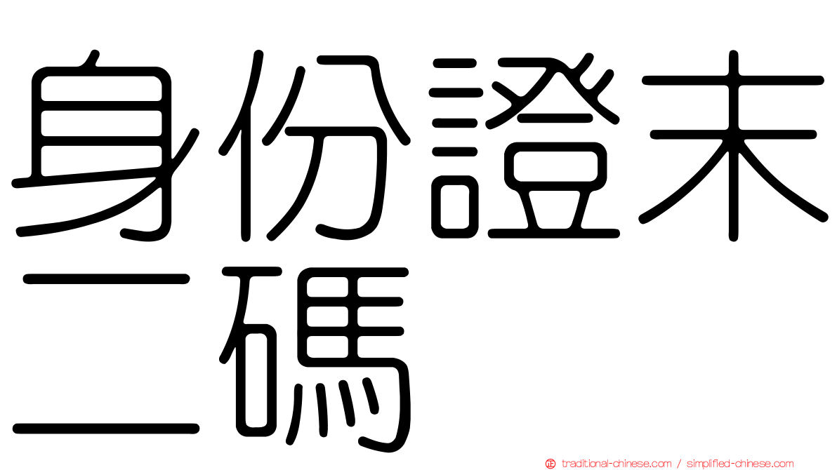 身份證末二碼