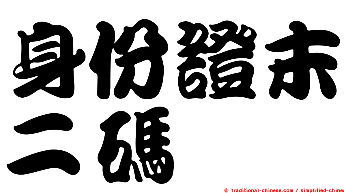 身份證末二碼