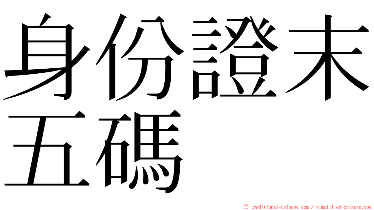 身份證末五碼 ming font