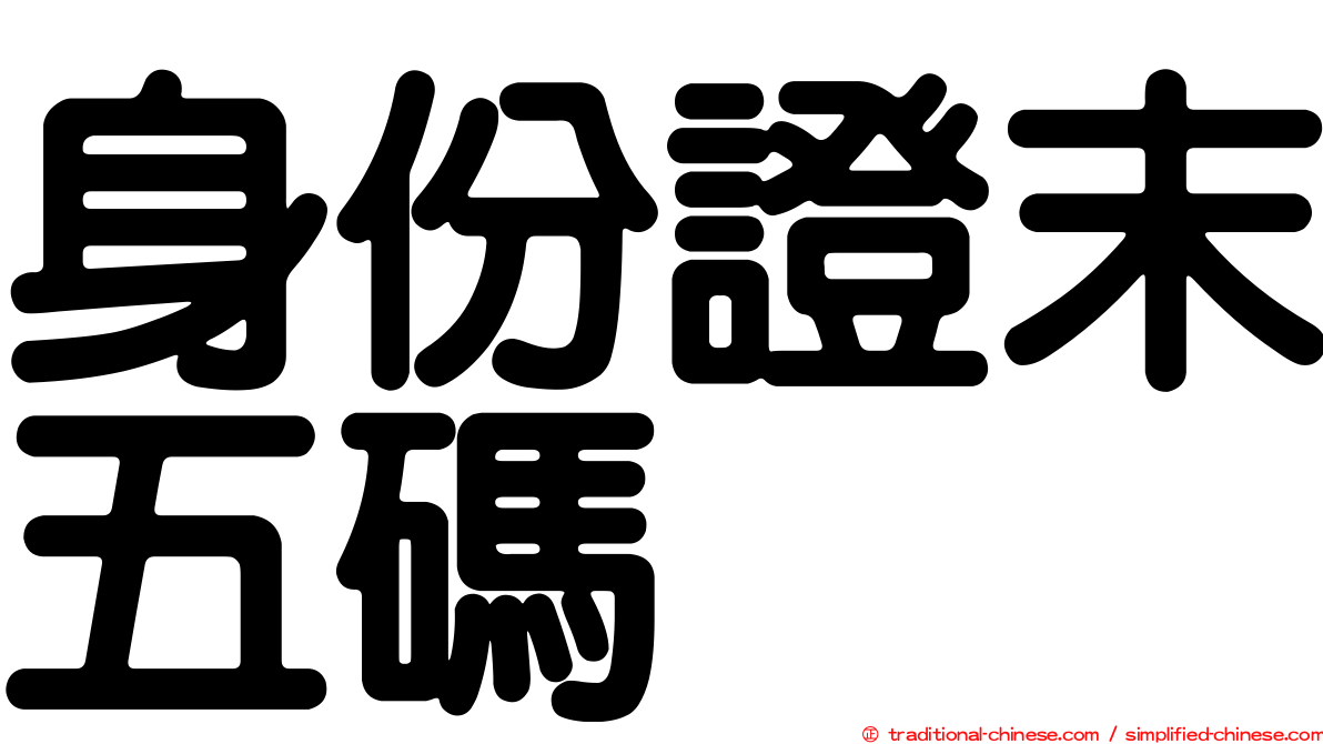 身份證末五碼