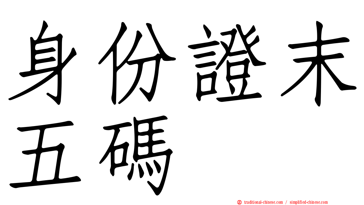 身份證末五碼