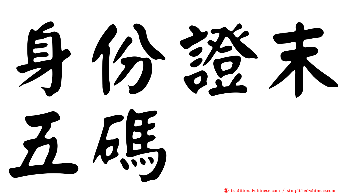 身份證末五碼