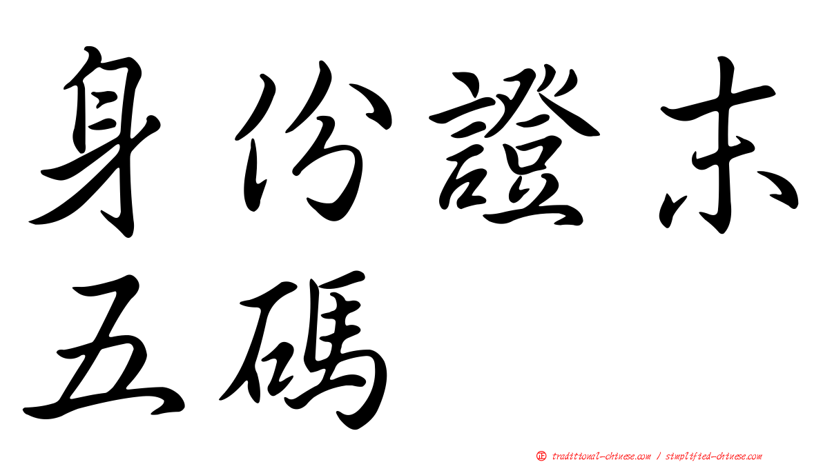 身份證末五碼