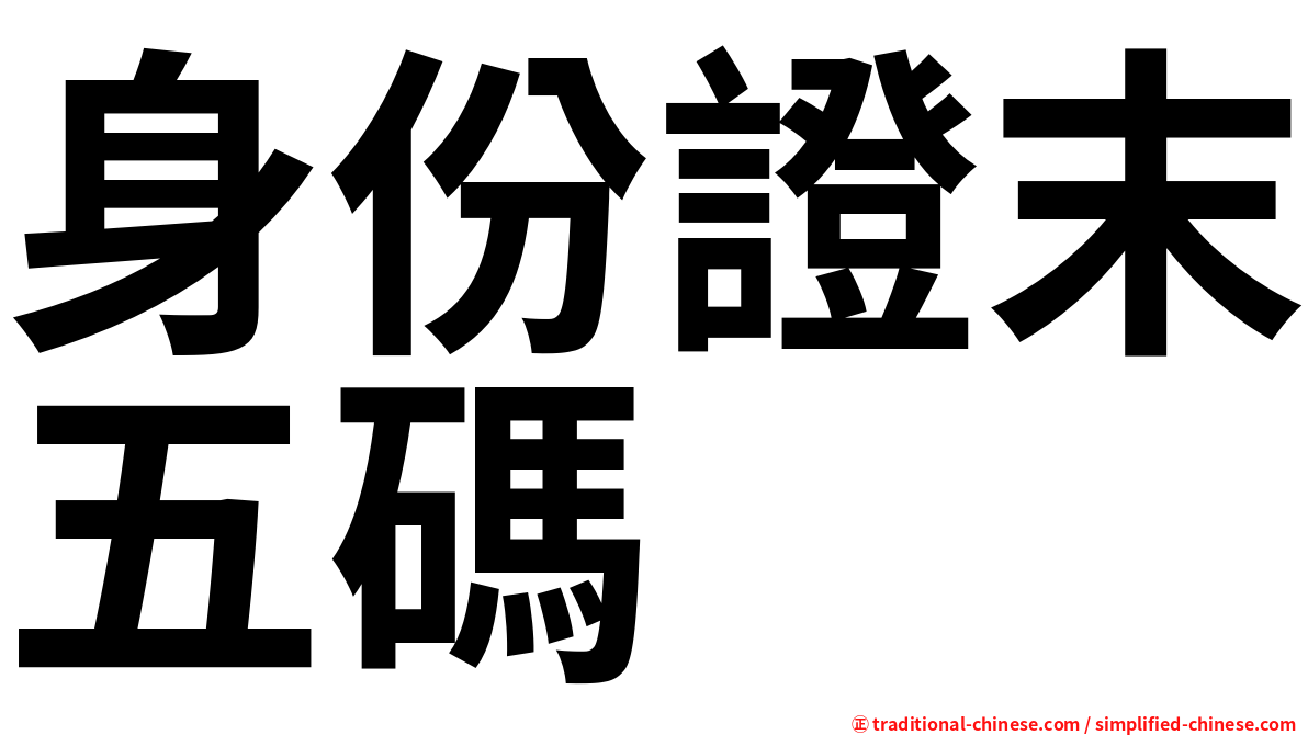 身份證末五碼