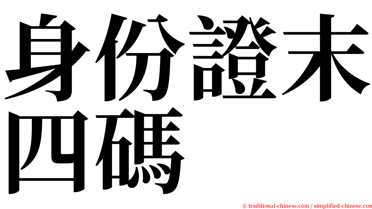 身份證末四碼 serif font