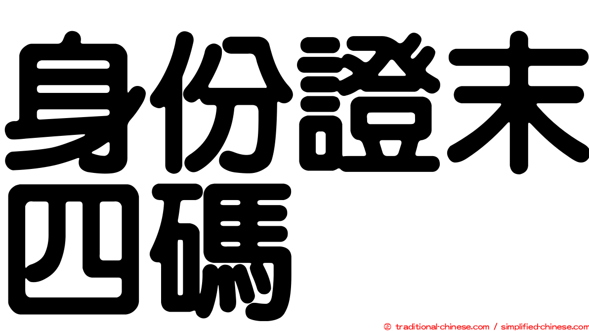 身份證末四碼