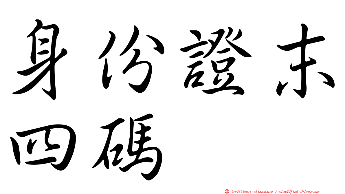 身份證末四碼
