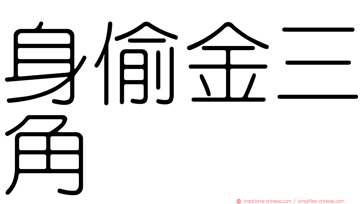身偷金三角