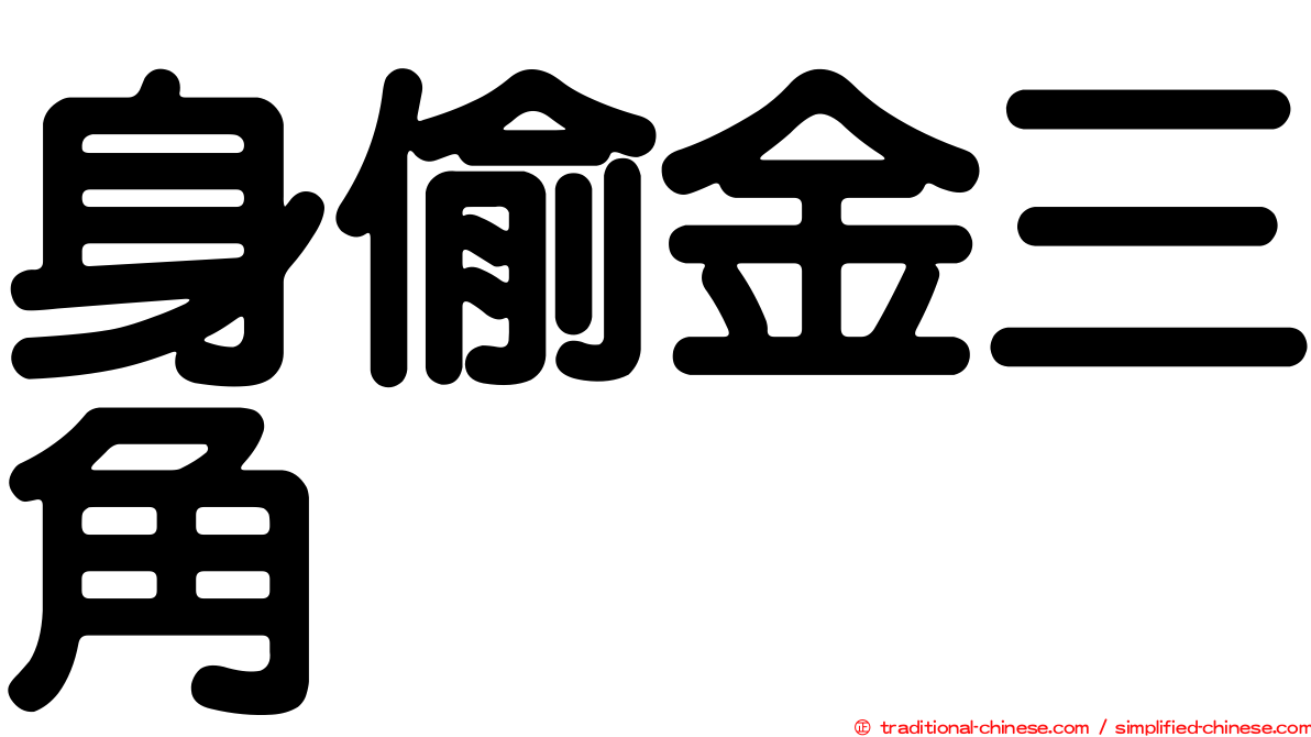身偷金三角
