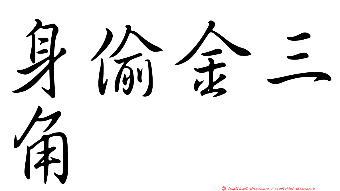 身偷金三角