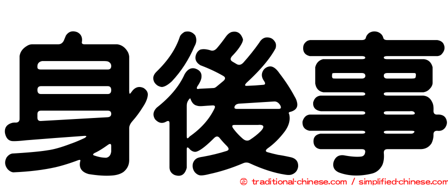 身後事