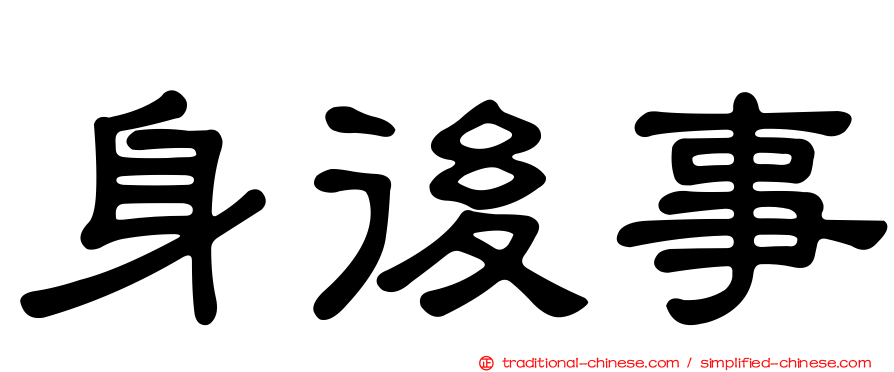 身後事