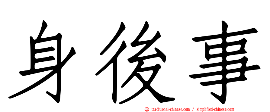 身後事