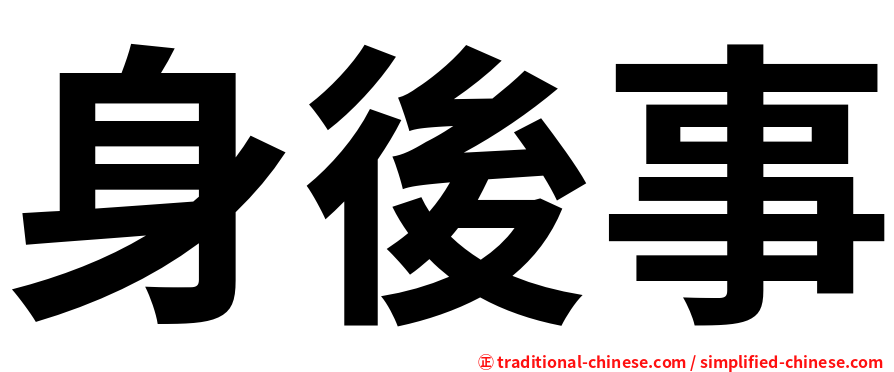 身後事